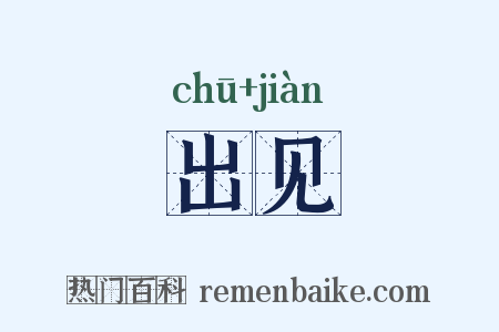 出见是什么意思的图片